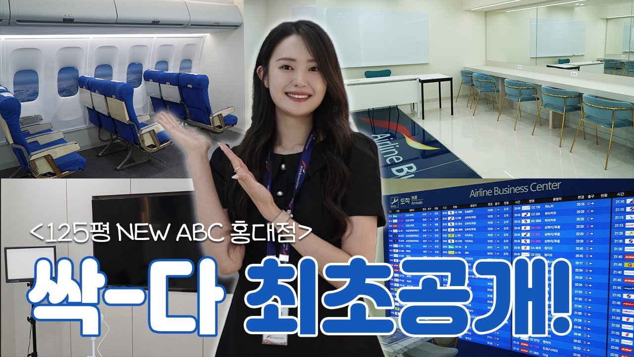 ABC승무원학원 홍대점 소개 영상 썸네일