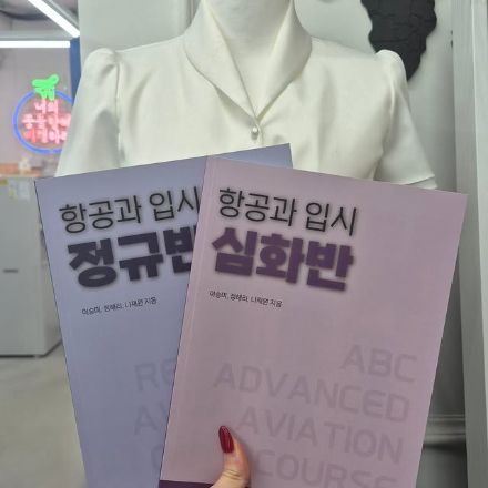 항공과 정규반과 심화반 수업 교재